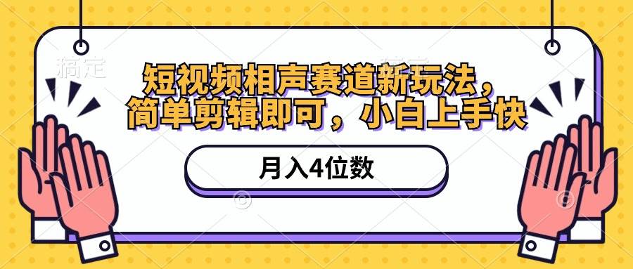 短视频相声赛道新玩法，简单剪辑即可，月入四位数（附软件+素材）吉晟搞钱-网创项目资源站-副业项目-创业项目-搞钱项目吉晟搞钱