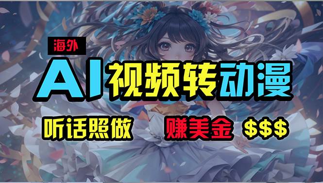 海外性感美女跳舞，AI一键生成，野路子玩法，无脑搬运，听话照做，月入2w+吉晟搞钱-网创项目资源站-副业项目-创业项目-搞钱项目吉晟搞钱
