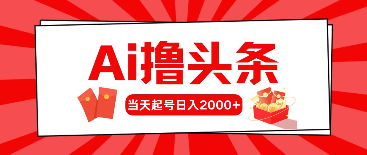 AI撸头条，当天起号，第二天见收益，日入2000+吉晟搞钱-网创项目资源站-副业项目-创业项目-搞钱项目吉晟搞钱
