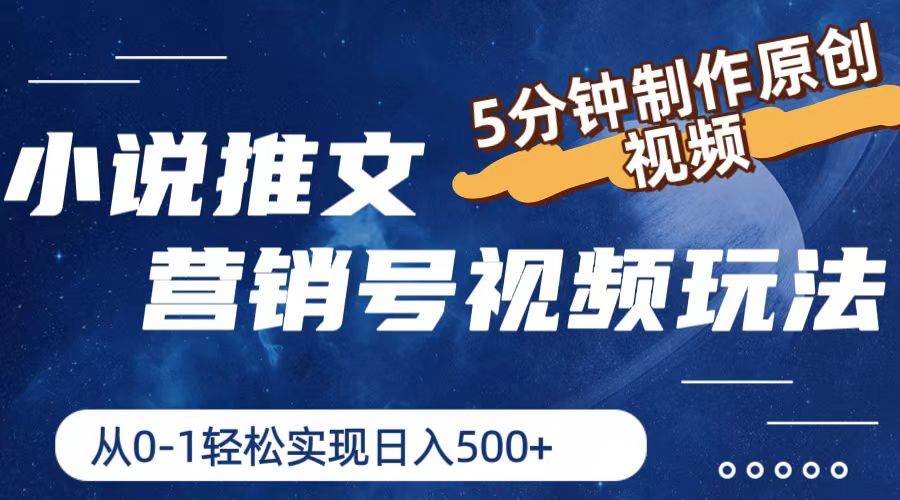 小说推文营销号视频玩法，5分钟制作原创视频，从0到1轻松实现日入500+吉晟搞钱-网创项目资源站-副业项目-创业项目-搞钱项目吉晟搞钱