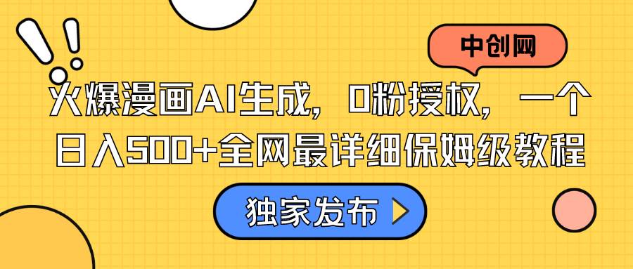火爆漫画AI生成，0粉授权，一个日入500+全网最详细保姆级教程吉晟搞钱-网创项目资源站-副业项目-创业项目-搞钱项目吉晟搞钱