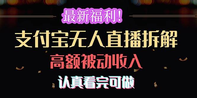 最新福利！支付宝无人直播拆解，实现高额被动收入，认真看完可做吉晟搞钱-网创项目资源站-副业项目-创业项目-搞钱项目吉晟搞钱