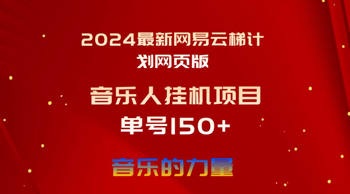 2024最新网易云梯计划网页版，单机日入150+，听歌月入5000+吉晟搞钱-网创项目资源站-副业项目-创业项目-搞钱项目吉晟搞钱