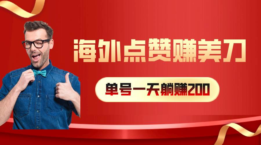 海外视频点赞赚美刀，一天收入200+，小白长期可做吉晟搞钱-网创项目资源站-副业项目-创业项目-搞钱项目吉晟搞钱