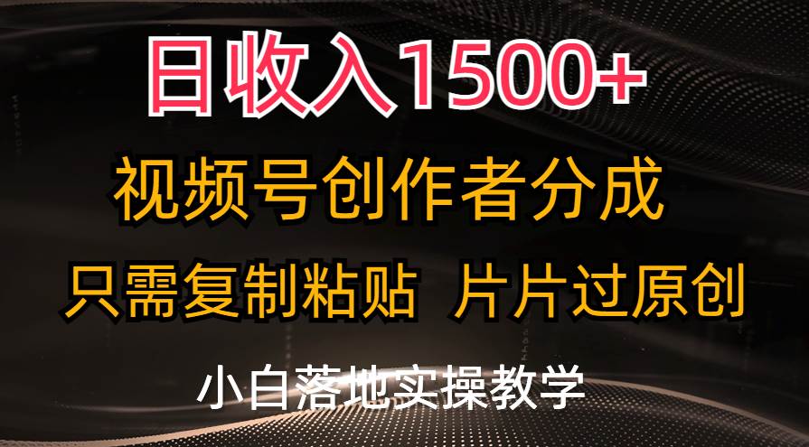 日收入1500+，视频号创作者分成，只需复制粘贴，片片过原创，小白也可…吉晟搞钱-网创项目资源站-副业项目-创业项目-搞钱项目吉晟搞钱