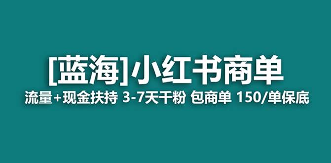 最强蓝海项目，小红书商单！长期稳定，7天变现，商单分配，月入过万吉晟搞钱-网创项目资源站-副业项目-创业项目-搞钱项目吉晟搞钱