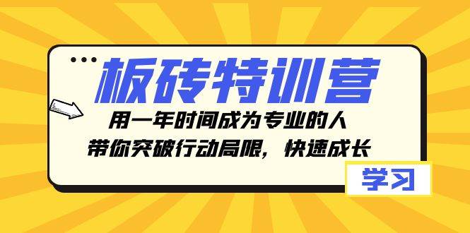 板砖特训营，用一年时间成为专业的人，带你突破行动局限，快速成长吉晟搞钱-网创项目资源站-副业项目-创业项目-搞钱项目吉晟搞钱