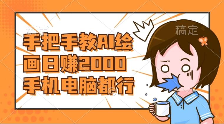 AI绘画财神爷壁纸，详细解析教程，手机电脑都行，日赚2000吉晟搞钱-网创项目资源站-副业项目-创业项目-搞钱项目吉晟搞钱