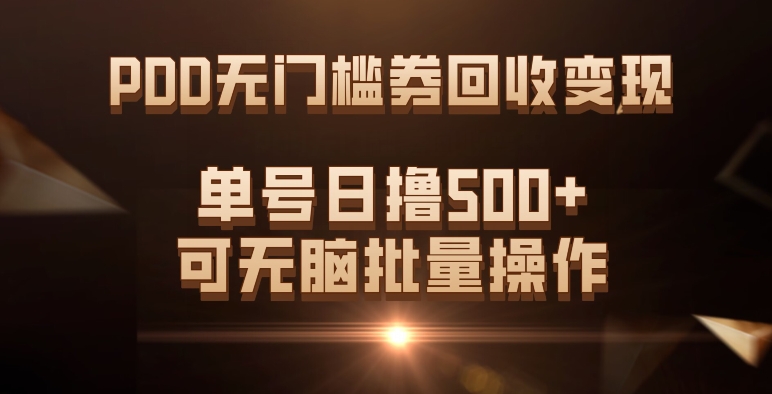 PDD无门槛券回收变现，单号日撸500+，可无脑吉晟搞钱-网创项目资源站-副业项目-创业项目-搞钱项目吉晟搞钱