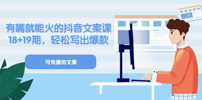 《有嘴就能火的抖音文案课》18+19期，轻松写出爆款可传播文案吉晟搞钱-网创项目资源站-副业项目-创业项目-搞钱项目吉晟搞钱