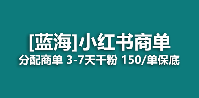 2023蓝海项目，小红书商单，快速千粉，长期稳定，最强蓝海没有之一吉晟搞钱-网创项目资源站-副业项目-创业项目-搞钱项目吉晟搞钱