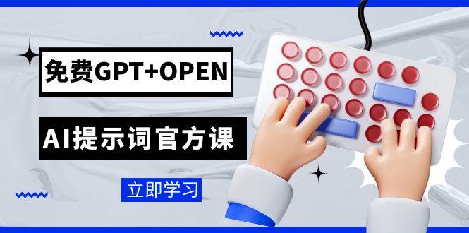 免费GPT+OPEN AI提示词官方课：专为开发者设立的chatGPT提示词工程课程吉晟搞钱-网创项目资源站-副业项目-创业项目-搞钱项目吉晟搞钱