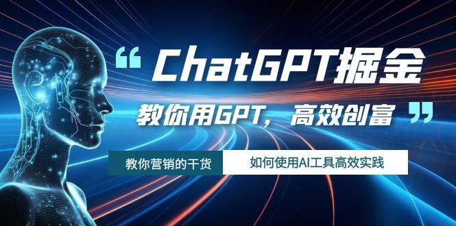ChatGPT掘金，教你用GPT，高效创富！如何使用AI工具高效实践吉晟搞钱-网创项目资源站-副业项目-创业项目-搞钱项目吉晟搞钱