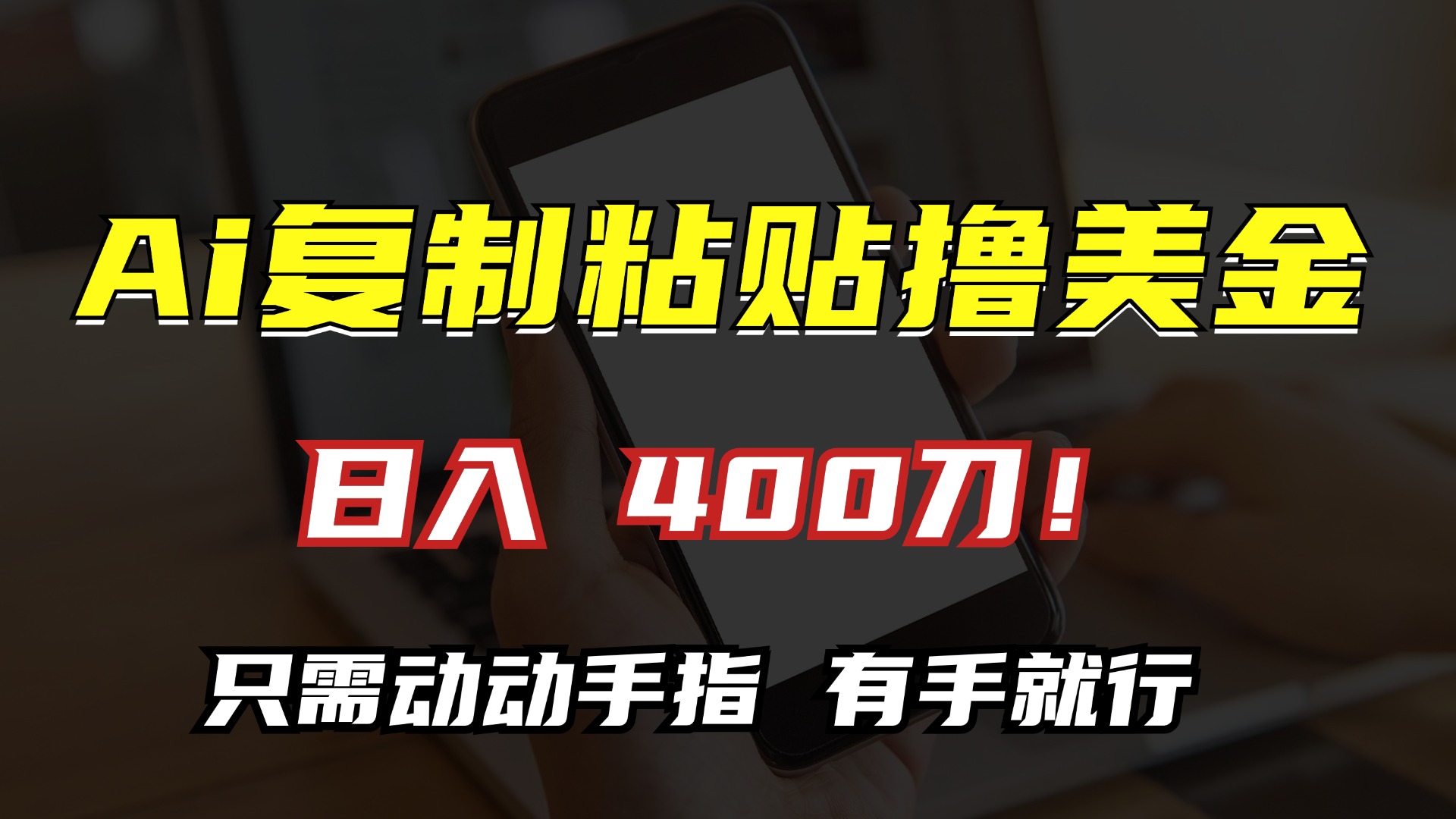AI复制粘贴撸美金，日入400刀！小白无脑操作，只需动动手指吉晟搞钱-网创项目资源站-副业项目-创业项目-搞钱项目吉晟搞钱