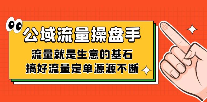 公域流量-操盘手，流量就是生意的基石，搞好流量定单源源不断吉晟搞钱-网创项目资源站-副业项目-创业项目-搞钱项目吉晟搞钱