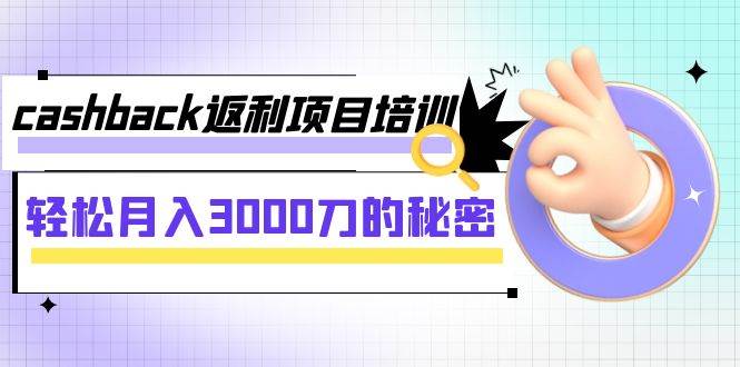 cashback返利项目培训：轻松月入3000刀的秘密（8节课）吉晟搞钱-网创项目资源站-副业项目-创业项目-搞钱项目吉晟搞钱