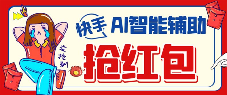 外面收费888的最新AI智能快手全自动抢红包脚本，防风控单机一天10+【永…吉晟搞钱-网创项目资源站-副业项目-创业项目-搞钱项目吉晟搞钱