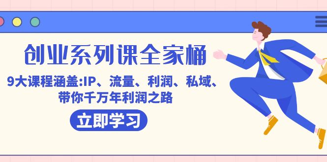 创业系列课-全家桶，9大课程涵盖:IP 流量 利润 私域 带你千万年利润之路吉晟搞钱-网创项目资源站-副业项目-创业项目-搞钱项目吉晟搞钱