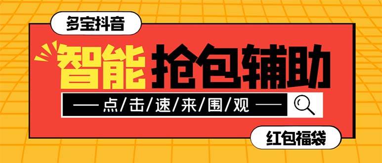 外面收费1288多宝抖AI智能抖音抢红包福袋脚本，防风控单机一天10+【智能脚本+使用教程】吉晟搞钱-网创项目资源站-副业项目-创业项目-搞钱项目吉晟搞钱