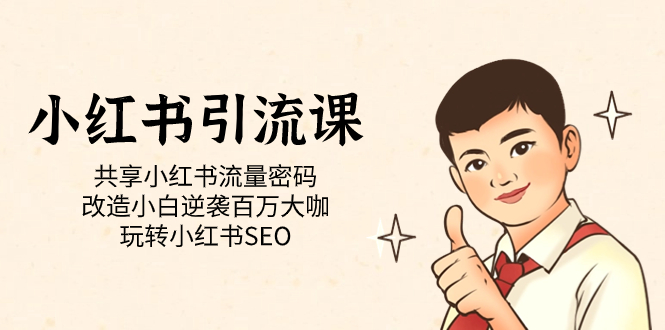 小红书引流课「共享小红书流量密码 改造小白逆袭百万大咖 玩转小红书SEO」吉晟搞钱-网创项目资源站-副业项目-创业项目-搞钱项目吉晟搞钱