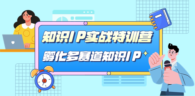 知识IP实战特训营，孵化-多赛道知识IP（33节课）吉晟搞钱-网创项目资源站-副业项目-创业项目-搞钱项目吉晟搞钱