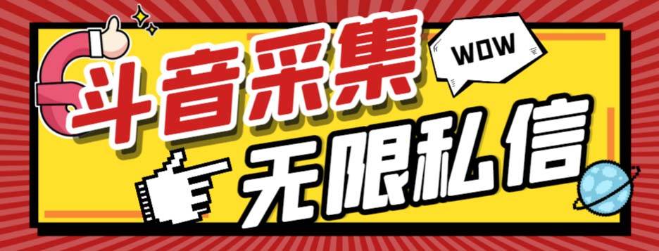 外面收费128的斗音直播间采集私信软件，下载视频+一键采集+一键私信【采集脚本+使用教程】吉晟搞钱-网创项目资源站-副业项目-创业项目-搞钱项目吉晟搞钱