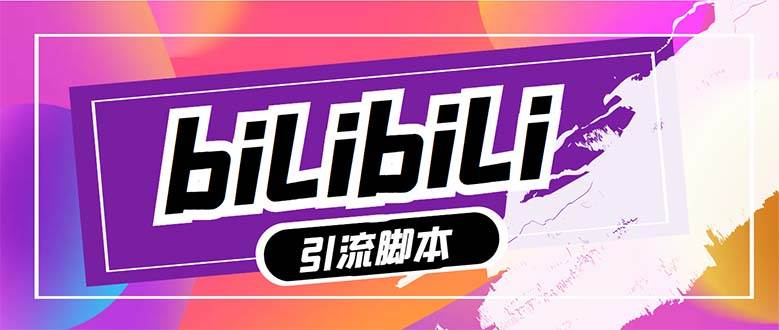 【引流必备】最新哔哩哔哩多功能引流脚本，解放双手自动引流【引流脚本+…吉晟搞钱-网创项目资源站-副业项目-创业项目-搞钱项目吉晟搞钱