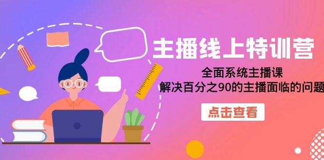 主播线上特训营：全面系统主播课，解决百分之90的主播面临的问题（22节课）吉晟搞钱-网创项目资源站-副业项目-创业项目-搞钱项目吉晟搞钱
