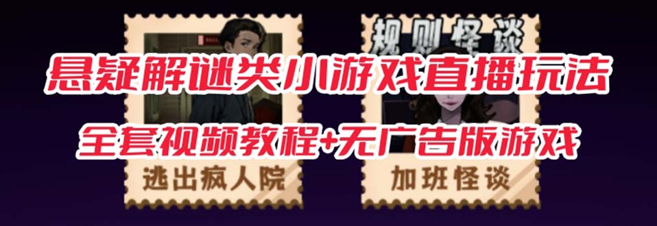 抖音爆火的悬疑解谜小游戏【规则怪谈】无人直播玩法【教程+游戏+工具软件吉晟搞钱-网创项目资源站-副业项目-创业项目-搞钱项目吉晟搞钱