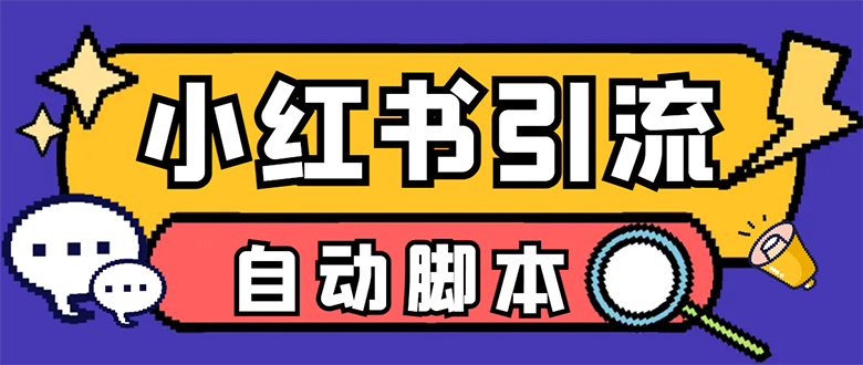 【引流必备】小红薯一键采集，无限@自动发笔记、关注、点赞、评论【引流…吉晟搞钱-网创项目资源站-副业项目-创业项目-搞钱项目吉晟搞钱