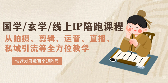 国学/玄学/线上IP陪跑课程，从0-1全方位教学，快速发展数百个矩阵号吉晟搞钱-网创项目资源站-副业项目-创业项目-搞钱项目吉晟搞钱