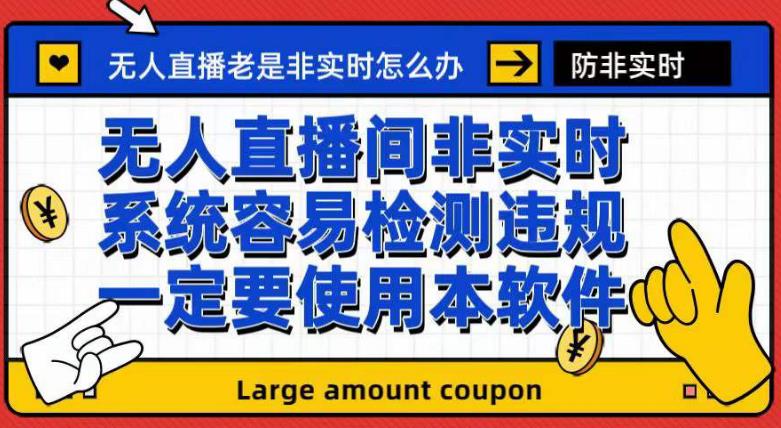 外面收188的最新无人直播防非实时软件，扬声器转麦克风脚本【软件+教程】吉晟搞钱-网创项目资源站-副业项目-创业项目-搞钱项目吉晟搞钱