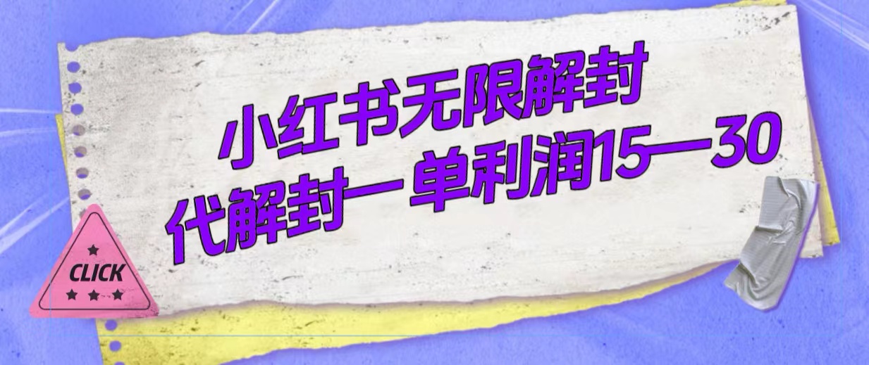 外面收费398的小红书无限解封，代解封一单15—30吉晟搞钱-网创项目资源站-副业项目-创业项目-搞钱项目吉晟搞钱