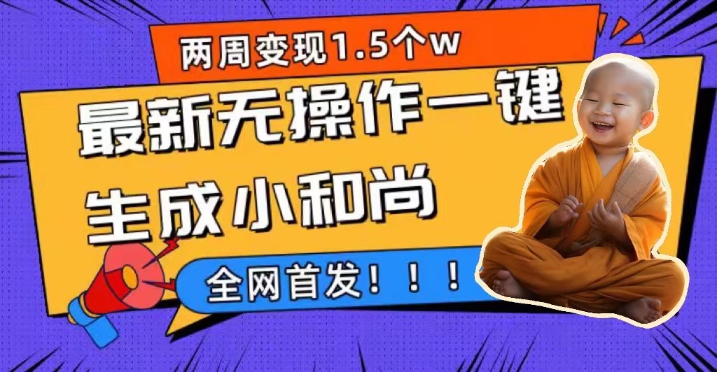 两周1.5W最新无操作一键生成小和尚玩法，升级版首发吉晟搞钱-网创项目资源站-副业项目-创业项目-搞钱项目吉晟搞钱