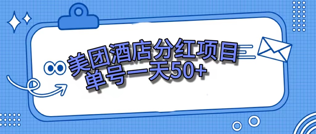 美团酒店分红项目，单号一天50+吉晟搞钱-网创项目资源站-副业项目-创业项目-搞钱项目吉晟搞钱