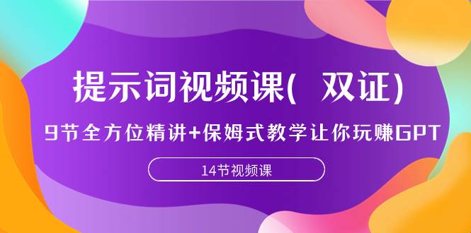 提示词视频课（双证），9节全方位精讲+保姆式教学让你玩赚GPT吉晟搞钱-网创项目资源站-副业项目-创业项目-搞钱项目吉晟搞钱