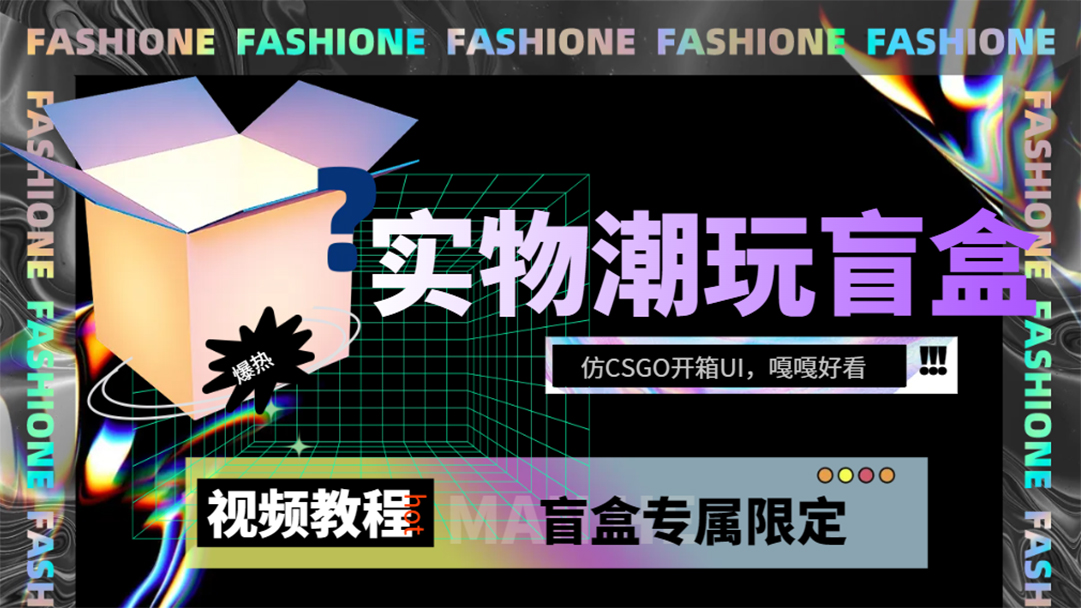 实物盲盒抽奖平台源码，带视频搭建教程【仿CSGO开箱UI】吉晟搞钱-网创项目资源站-副业项目-创业项目-搞钱项目吉晟搞钱