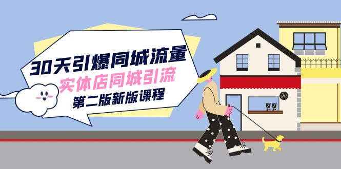 30天引爆-同城流量，实体店同城引流（第二版新版课程）吉晟搞钱-网创项目资源站-副业项目-创业项目-搞钱项目吉晟搞钱