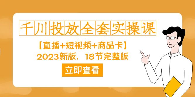 千川投放-全套实操课【直播+短视频+商品卡】2023新版，18节完整版！吉晟搞钱-网创项目资源站-副业项目-创业项目-搞钱项目吉晟搞钱