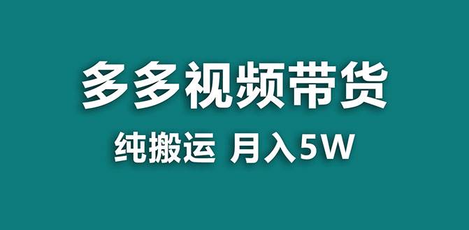 【蓝海项目】多多视频带货，靠纯搬运一个月搞5w，新手小白也能操作【揭秘】吉晟搞钱-网创项目资源站-副业项目-创业项目-搞钱项目吉晟搞钱