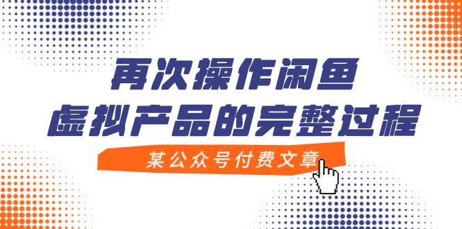 某公众号付费文章，再次操作闲鱼虚拟产品的完整过程吉晟搞钱-网创项目资源站-副业项目-创业项目-搞钱项目吉晟搞钱