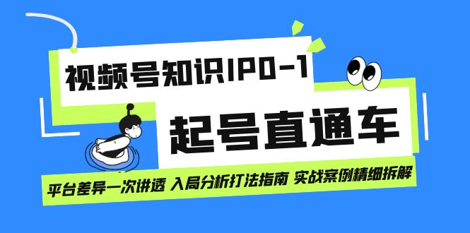 视频号知识IP0-1起号直通车 平台差异一次讲透 入局分析打法指南 实战案例吉晟搞钱-网创项目资源站-副业项目-创业项目-搞钱项目吉晟搞钱