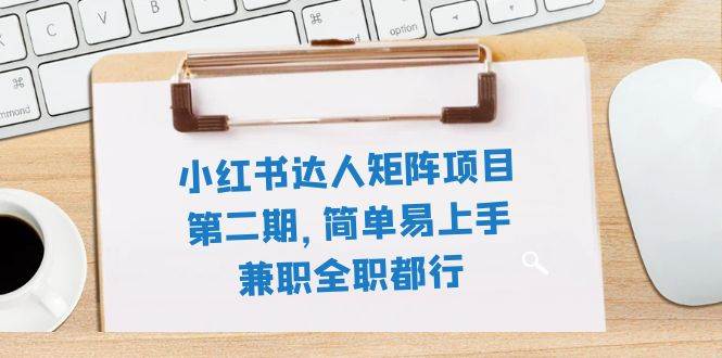 小红书达人矩阵项目第二期，简单易上手，兼职全职都行（11节课）吉晟搞钱-网创项目资源站-副业项目-创业项目-搞钱项目吉晟搞钱