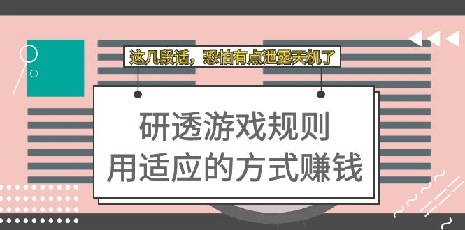 某付费文章：研透游戏规则 用适应的方式赚钱，这几段话 恐怕有点泄露天机了吉晟搞钱-网创项目资源站-副业项目-创业项目-搞钱项目吉晟搞钱