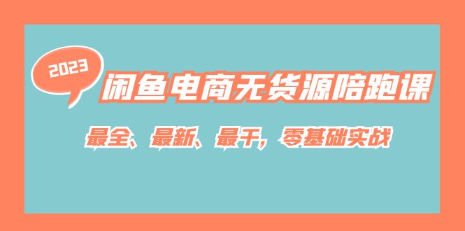 闲鱼电商无货源陪跑课，最全、最新、最干，零基础实战！吉晟搞钱-网创项目资源站-副业项目-创业项目-搞钱项目吉晟搞钱