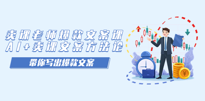 卖课老师爆款文案课，AI+卖课文案方法论，带你写出爆款文案吉晟搞钱-网创项目资源站-副业项目-创业项目-搞钱项目吉晟搞钱