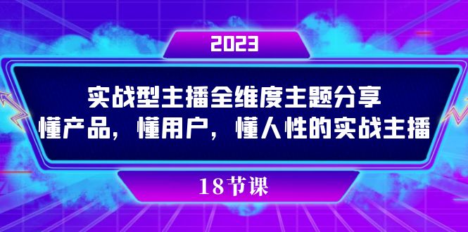 实操型主播全维度主题分享，懂产品，懂用户，懂人性的实战主播吉晟搞钱-网创项目资源站-副业项目-创业项目-搞钱项目吉晟搞钱