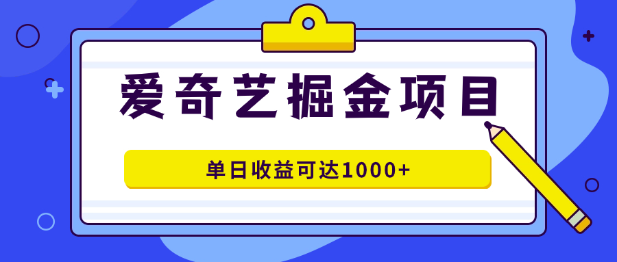 爱奇艺掘金项目，一条作品几分钟完成，可批量操作，单日收益可达1000+吉晟搞钱-网创项目资源站-副业项目-创业项目-搞钱项目吉晟搞钱