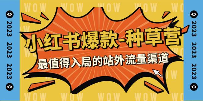 2023小红书爆款-种草营，最值得入局的站外流量渠道（22节课）吉晟搞钱-网创项目资源站-副业项目-创业项目-搞钱项目吉晟搞钱