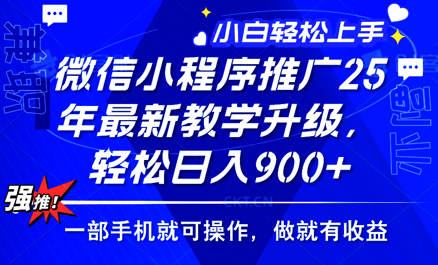 25年微信小程序推广，最新玩法，保底日入900+，一部手机就可操作吉晟搞钱-网创项目资源站-副业项目-创业项目-搞钱项目吉晟搞钱